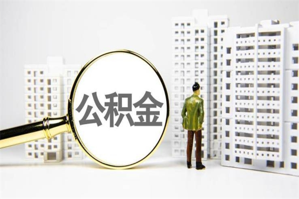 渭南公积金提取出来有什么影响吗（公积金提取后有影响吗）