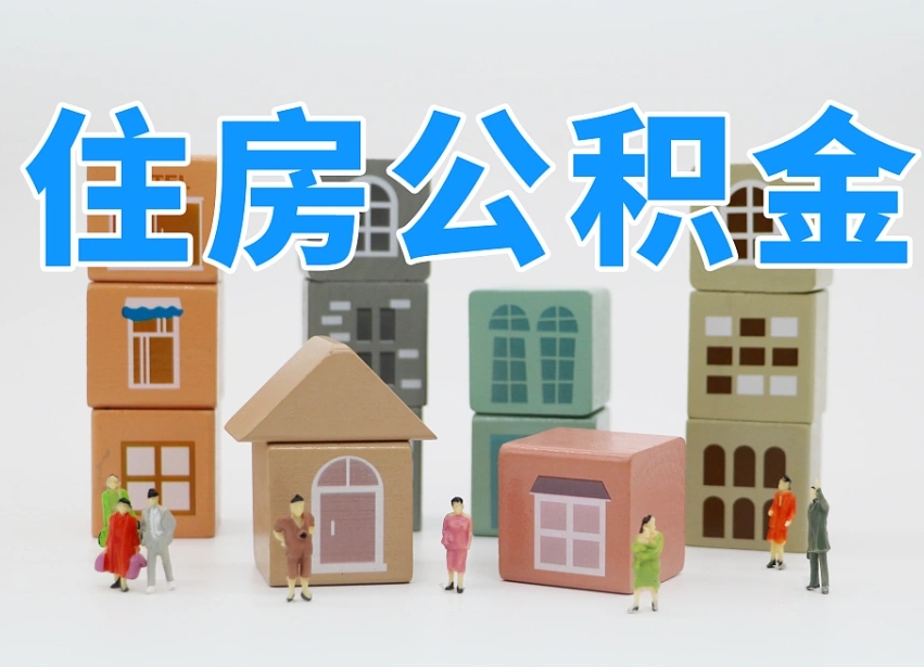 渭南住房公积金封存怎么回事（住房公积金封存状态是什么情况）