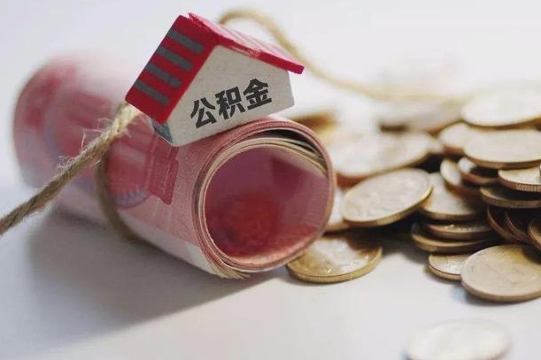 渭南房屋住房公积金怎么取（如何支取住房公基金）