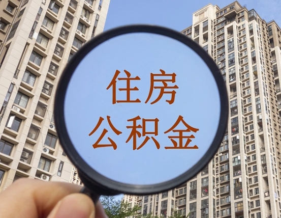 渭南缺钱怎么把公积金提取出来（没钱怎么取公积金）