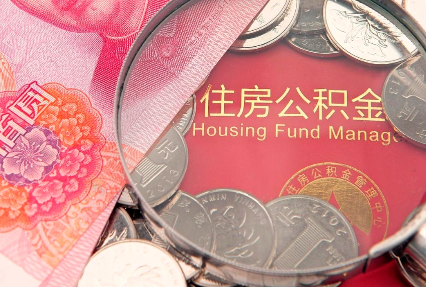渭南公积金几天可以取出来（公积金多久能取出来?）