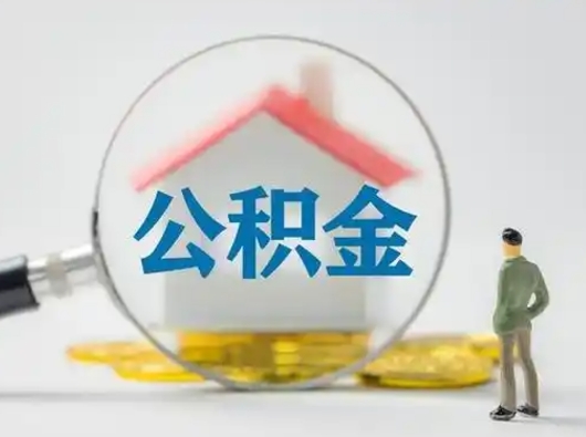 渭南公积金怎么退出来在哪里退（公积金怎么退款申请流程）
