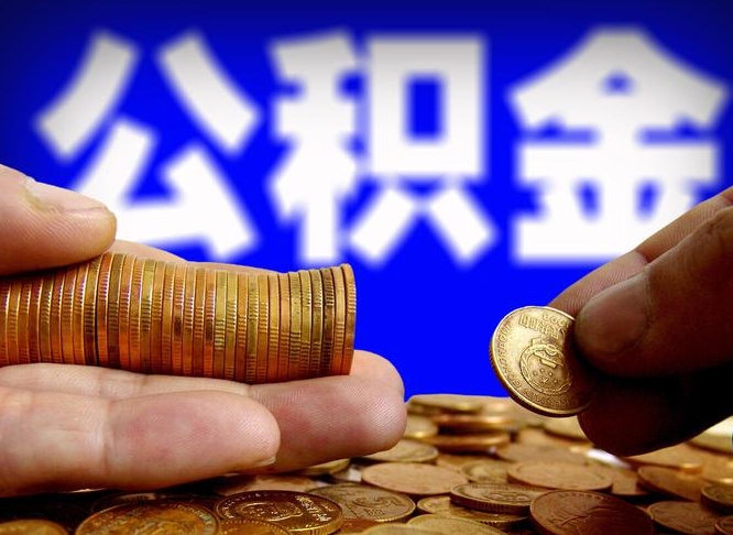 渭南公积金一次取多少（公积金一次最多取多少钱）